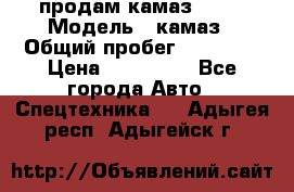 продам камаз 5320 › Модель ­ камаз › Общий пробег ­ 10 000 › Цена ­ 200 000 - Все города Авто » Спецтехника   . Адыгея респ.,Адыгейск г.